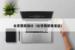 Beijing Jade Design (Beijing Jade Jewelry Store)
