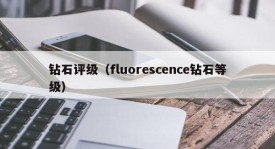 Diamond rating (fluorescence diamond rating)