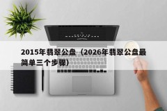 2015 Jade Public Plate (the three easiest steps for 2026 Jade Public Plate)