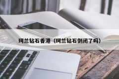 Kelan Diamonds Hong Kong (Has Kelan Diamonds gone bankrupt)