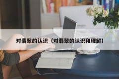 Understanding of jade (understanding and understanding of jade)