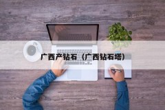 Diamonds produced in Guangxi (Guangxi Diamond Tower)