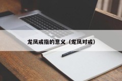 The meaning of the dragon and phoenix ring (dragon and phoenix pair ring)