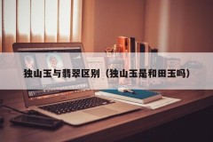 The difference between Dushan jade and jade (Is Dushan jade Hetian jade)