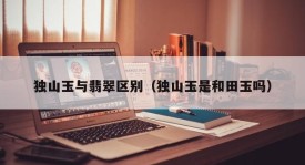 The difference between Dushan jade and jade (Is Dushan jade Hetian jade)