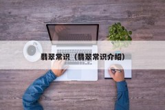 Jade Common Knowledge (Introduction to Jade Common Knowledge)
