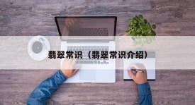 Jade Common Knowledge (Introduction to Jade Common Knowledge)