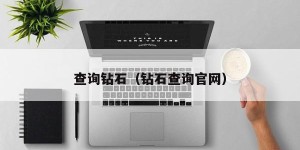 Query diamonds (Diamond Query Official Website)