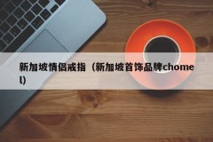 Singapore couple's ring (Singapore jewelry brand chomel)