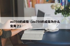 The au750 ring (why did the au750 ring turn yellow)