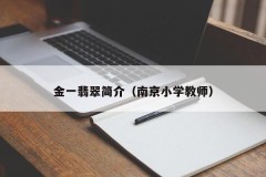 Introduction to Jinyi Jade (Nanjing Primary School Teacher)