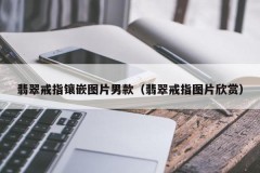 Jade ring inlaid with pictures for men (appreciation of jade ring pictures)