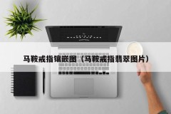 Saddle ring inlay picture (saddle ring jade picture)