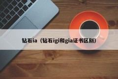 Diamond ia (difference between diamond igi and gia certificates)
