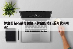 The price of Mengjinyuan diamond rings (what are the Mengjinyuan diamond series)