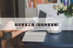 Diamond Family Salary (Diamond Family Boss)