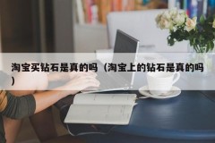 Is it true that Taobao buys diamonds (are the diamonds on Taobao real)
