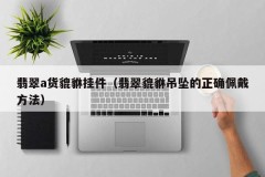 Jade a goods Pixiu pendant (the correct way to wear jade Pixiu pendant)