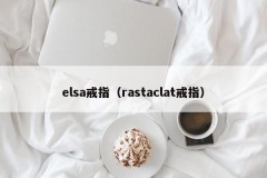 elsa ring (rastaclat ring)