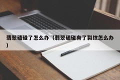 What to do if the jade bumps (what to do if the jade bumps and cracks)