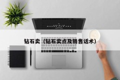 Diamond sales (diamond selling points and sales skills)